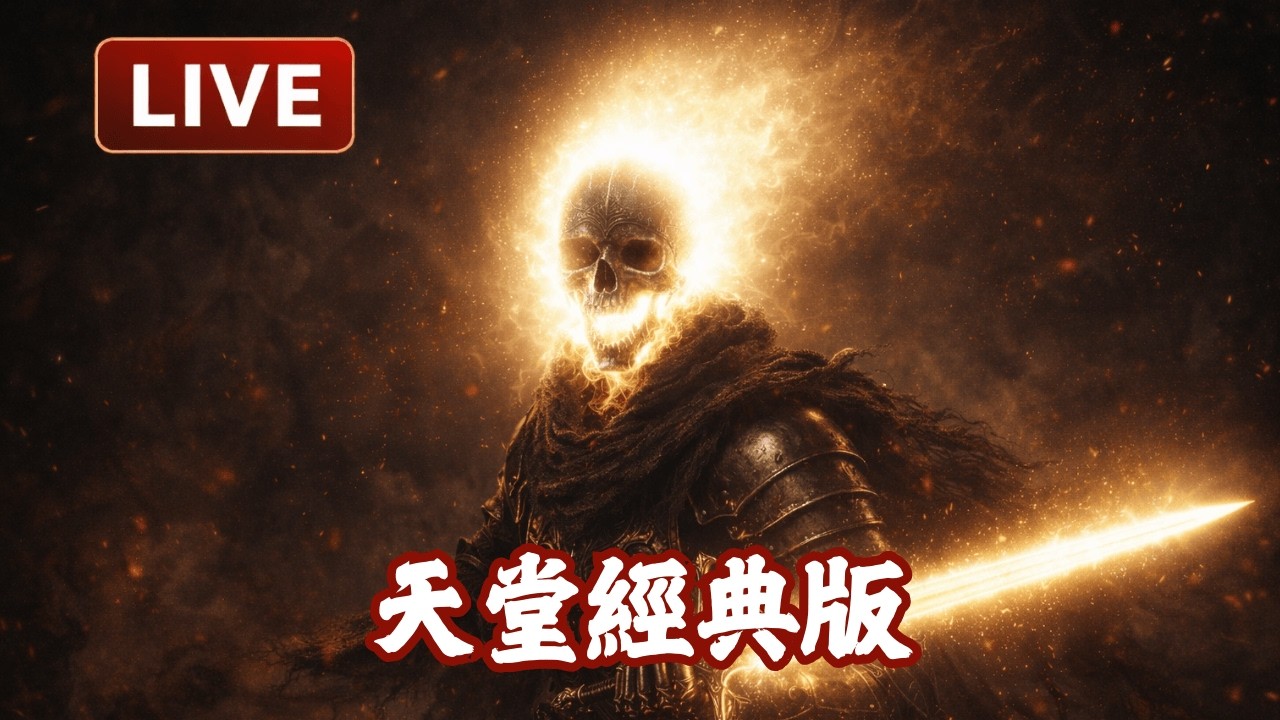 天堂經典版【衝上30級】妖精拿十字跟尤米怎麼選擇