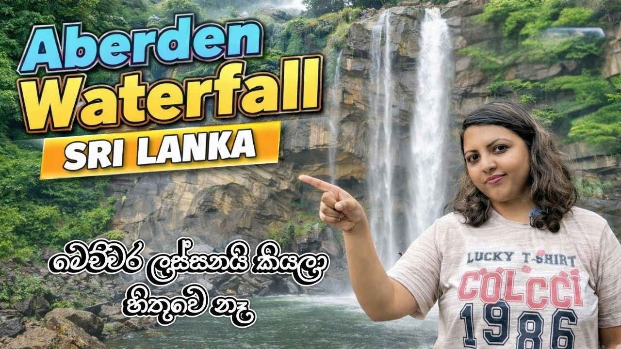 මෙච්චර ලස්සන දිය ඇල්ලක් ලංකාවේ තියෙනවද? 😱 Aberdeen Waterfall | A Majestic Waterfall in Sri Lanka