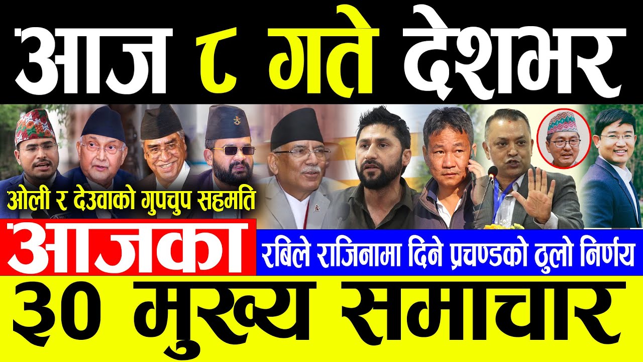 Today News 🔴आज ८ गते देशभर | Today nepali news | ajaka mukhya samachar | Live nepali samachar