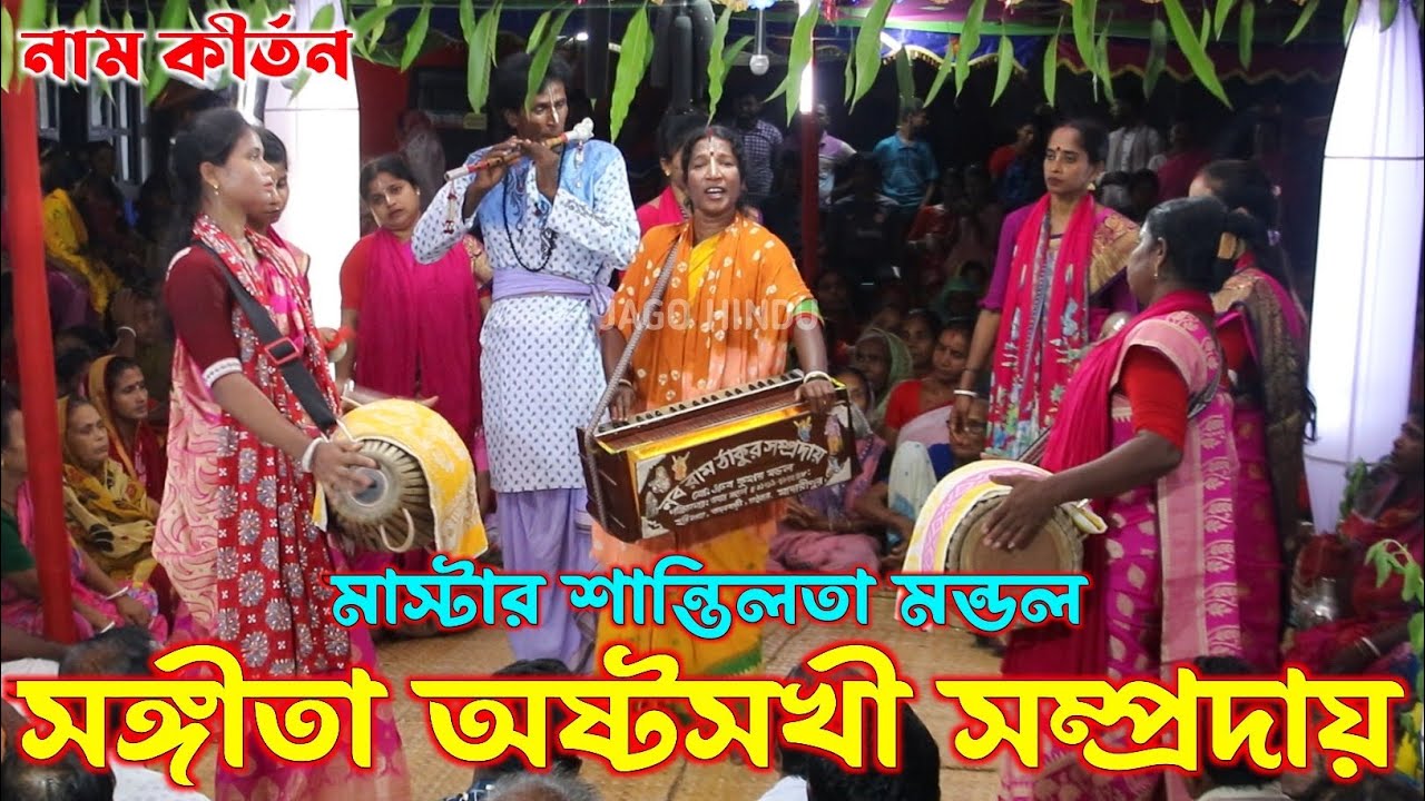 সংগীতা অষ্টসখী সম্প্রদায় বাগেরহাট/মাস্টার শান্তিলতা মন্ডল/Songita Ashto Sokhi Sampraday/Naam Kirtan