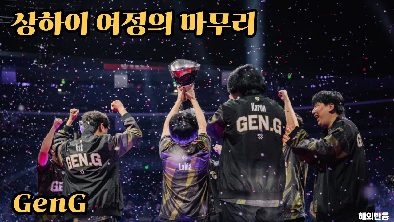 [GenG против TH] Реакция за рубежом на долгожданный финал | VCT Shanghai Masters 2024