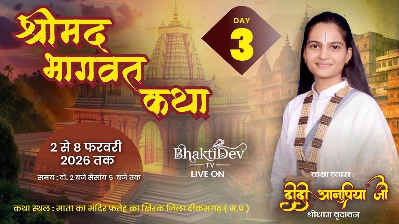 Day - 3 | Shrimad Bhagwat Katha D- Live | Didi Anupriya Mishra Ji | Tikamgarh ( M.P ) 2026