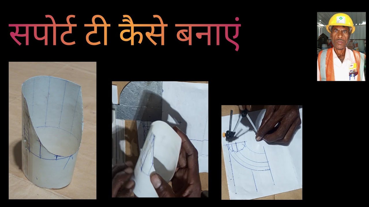 सपोर्ट टी कैसे बनाएं