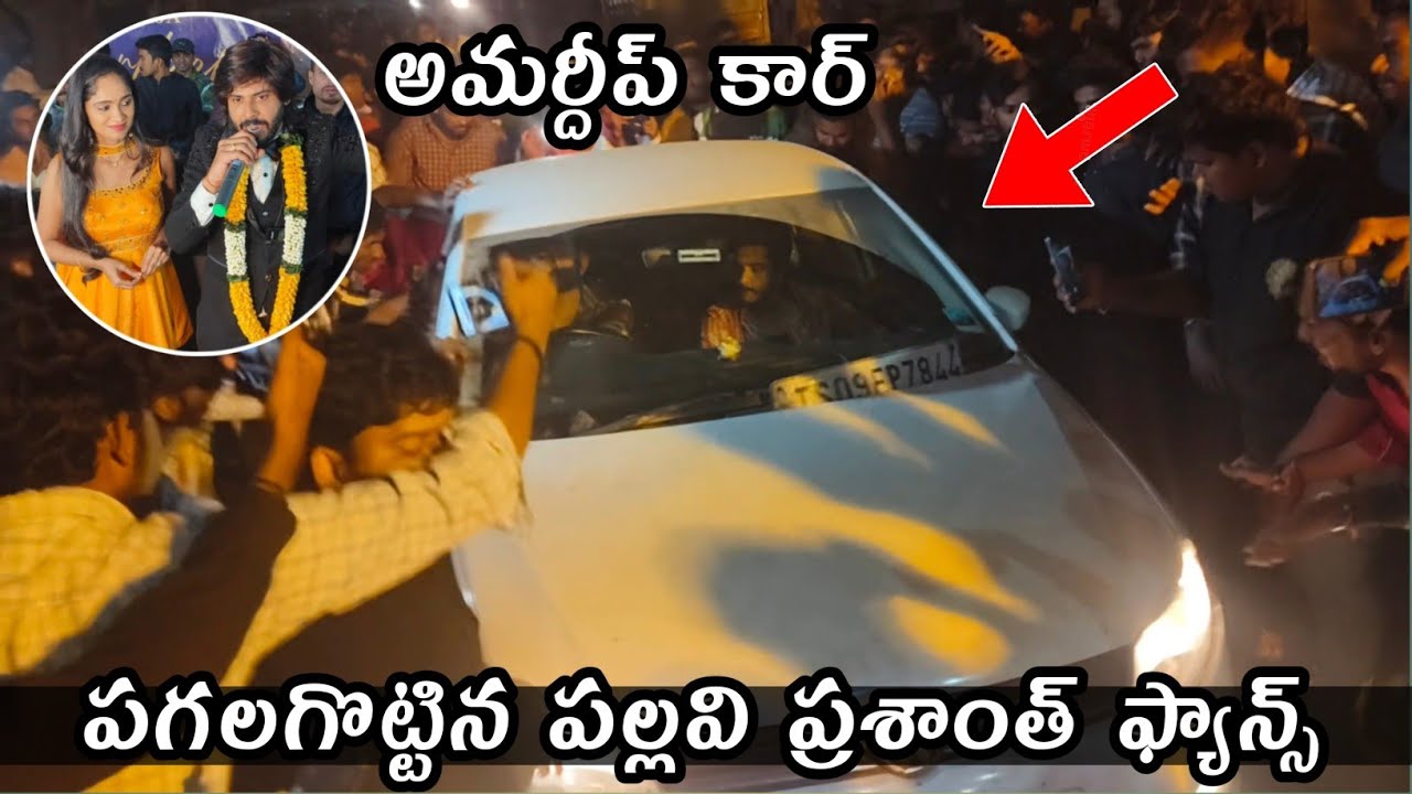 pallavi prashanth fans attacked amardeep car || amardeep car damaged pallavi prashanth fans