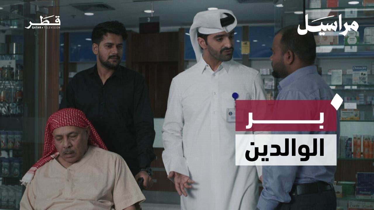 حين يتأخر الأبناء عن آبائهم في لحظة الحاجة | مراسيل – الحلقة الخامسة