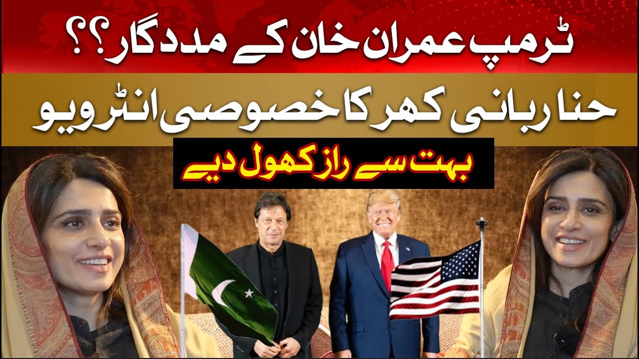 Trump will Favour Imran Khan? Hina Rabbani Khar Important Interview | Hum News