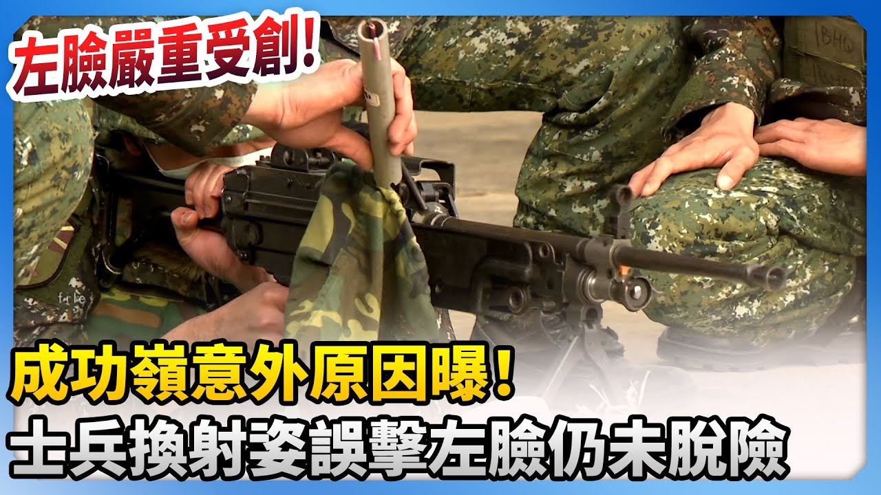 成功嶺意外原因曝！士兵換射姿誤擊左臉仍未脫險 @ChinaTimes