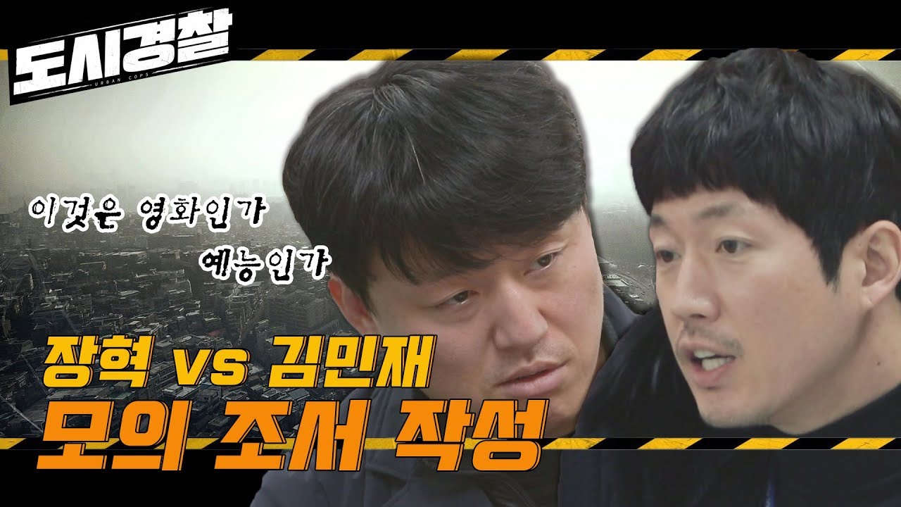 이것은 예능인가 영화인가, 장혁vs김민재 모의 조서로 한판 붙다!
