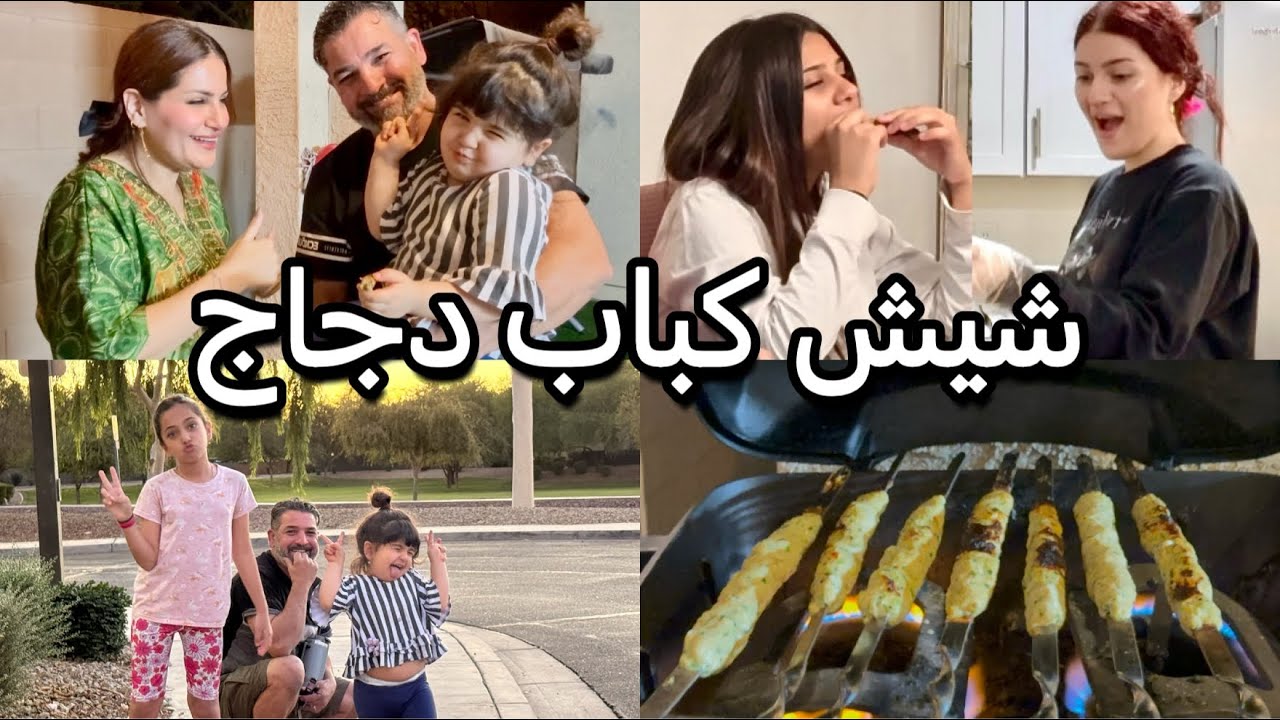 اقضوا يومي معي/كباب دجاج شوي/غسلنا البيت بلصوندة/ديكور جديد/هللنا بلعروس/قفشات#vlog 