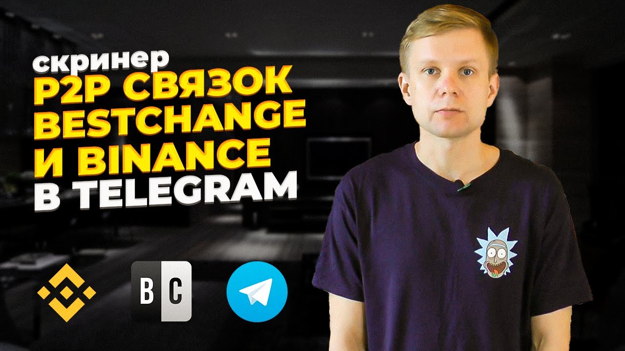 Скринер p2p связок Bestchange - Binance Telegram. Bestchange p2p bundle screener - Binance Telegram