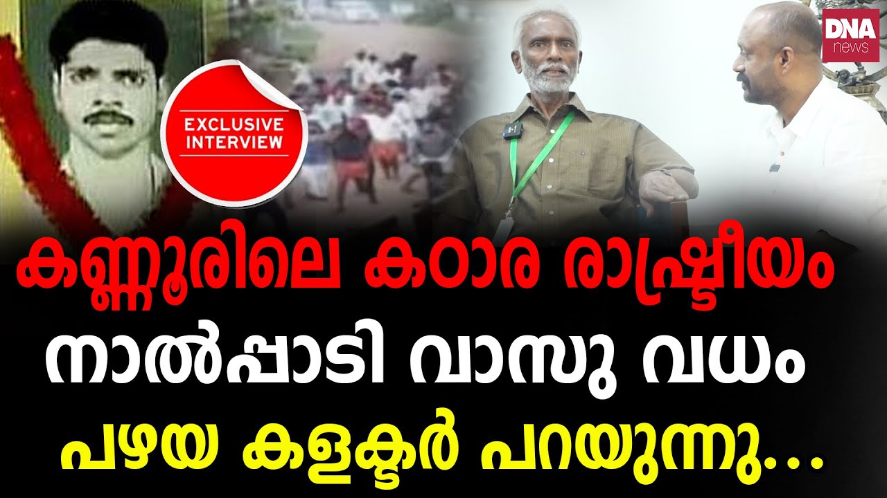 അന്നത്തെ തുറന്നു പറച്ചിലുമായി ആ ജില്ലാ കളക്ടർ... | dnanewsmalayalam