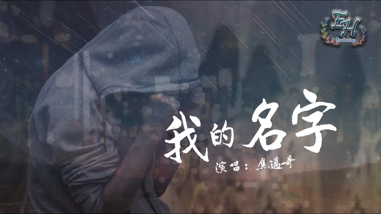 焦邁奇 - 我的名字『多遠才算是離開的距離。』【動態歌詞Lyrics】