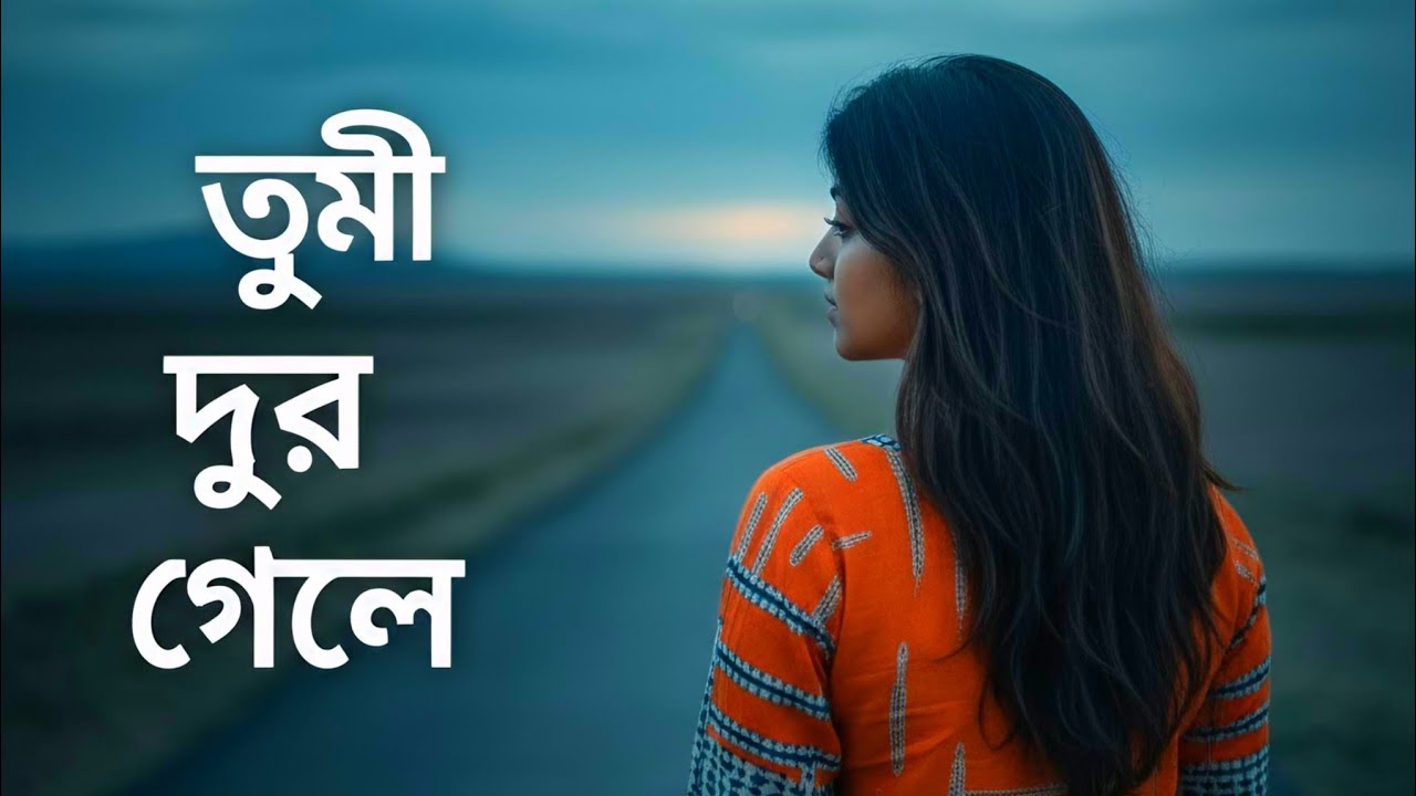 তুমি দূরে গেলে#bangla gann# TOMI Dore Gele #bangla Songs #banglasadcoversong  