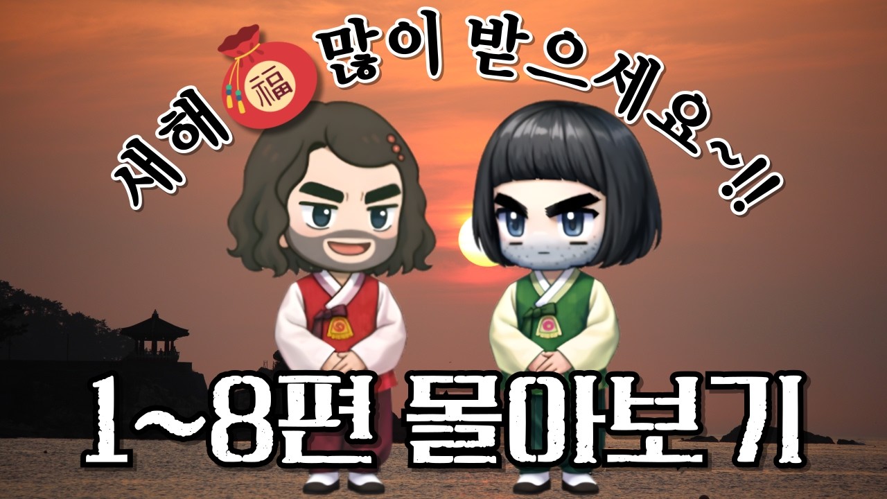 [메이플랜드][38] 1~8편까지 몰아보기