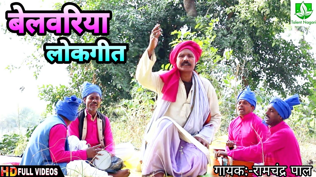 आपने कभी बेलवरिया लोकगीत सुना है | नहीं तो यह लोकगीत जरूर सुने | रामचंद्र पाल द्वारा फागुन लोकगीत...