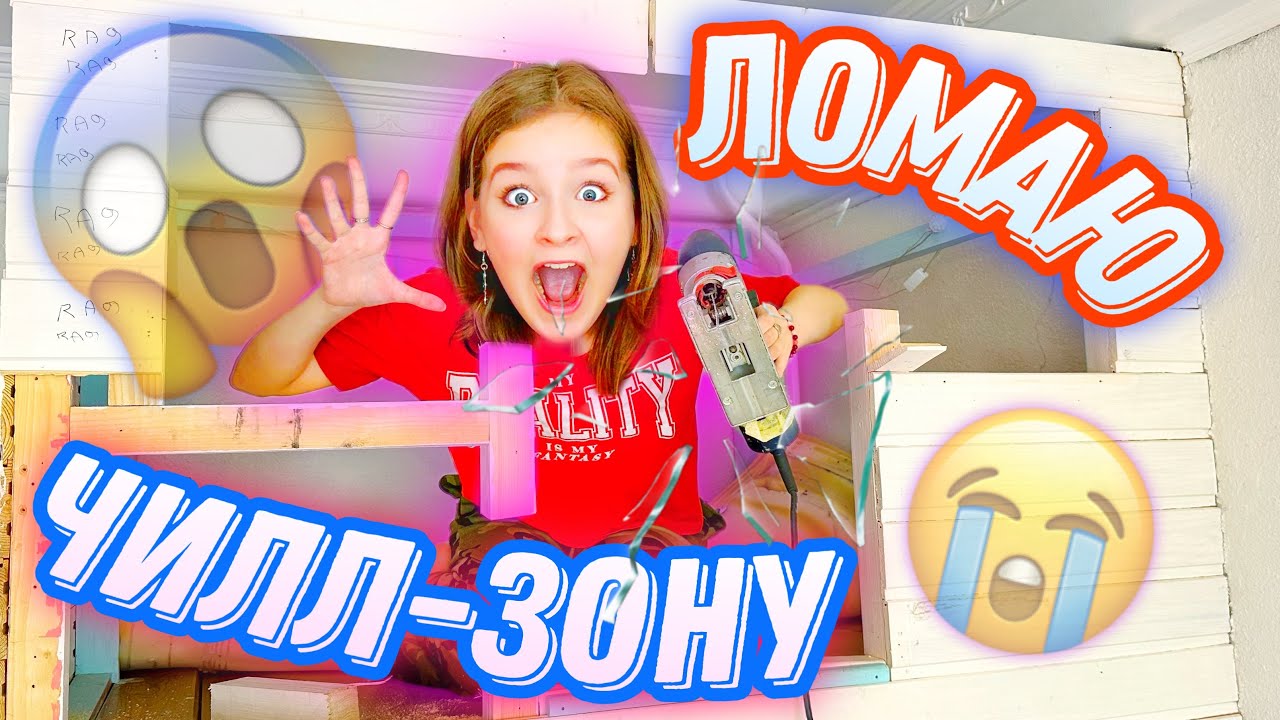 ЛОМАЮ ЧИЛЛ ЗОНУ