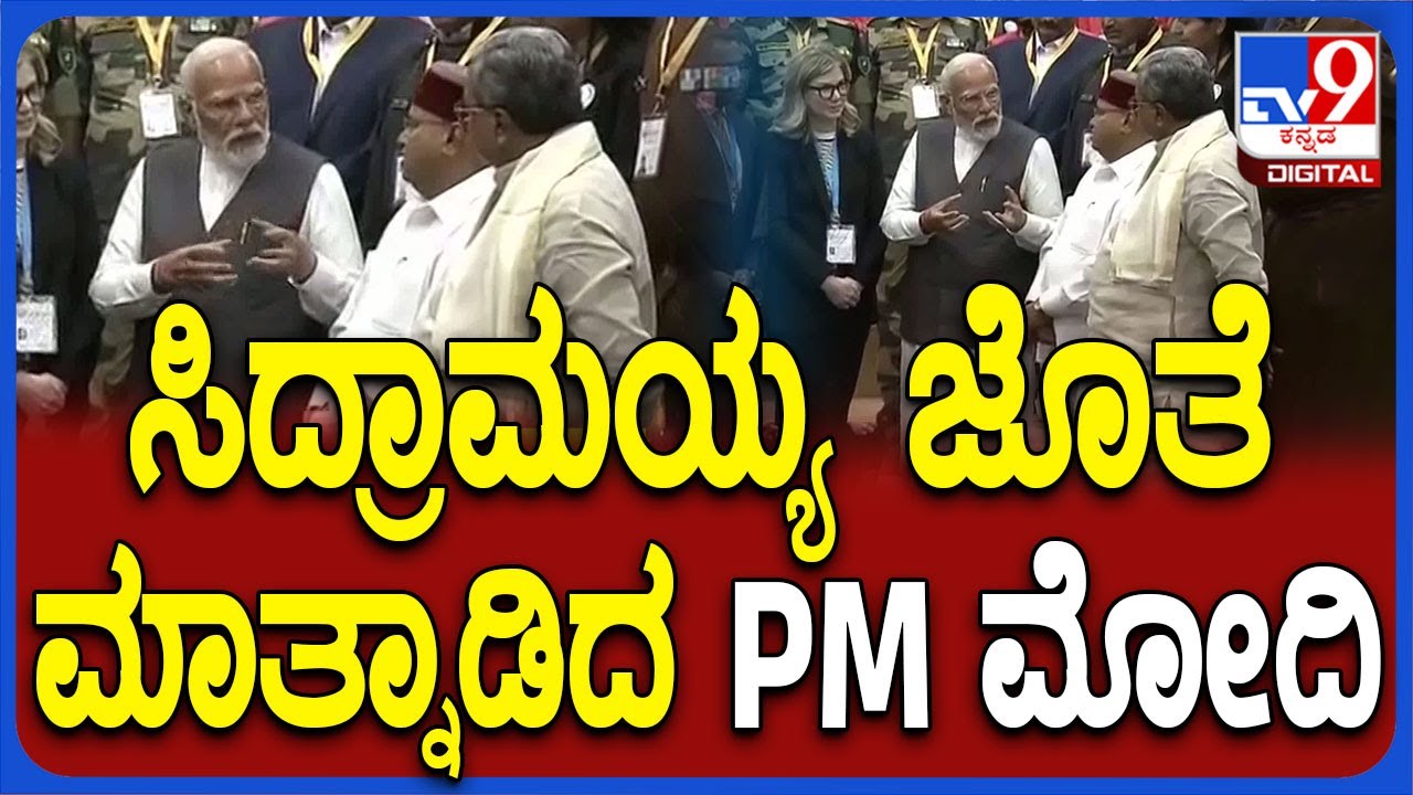 PM Modi in Bengaluru: ಬೋಯಿಂಗ್ ಕ್ಯಾಂಪಸ್​ನಲ್ಲಿ ಸಿದ್ರಾಮಯ್ಯ ಜೊತೆ PM ಮೋದಿ ಆತ್ಮೀಯ ಮಾತು | 