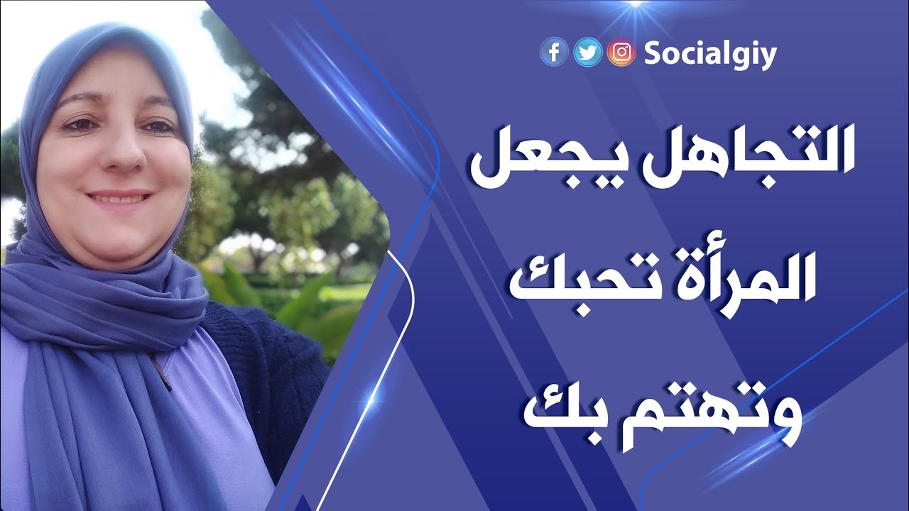 هل التجاهل يجعل المرأة تحبك وتهتم بك