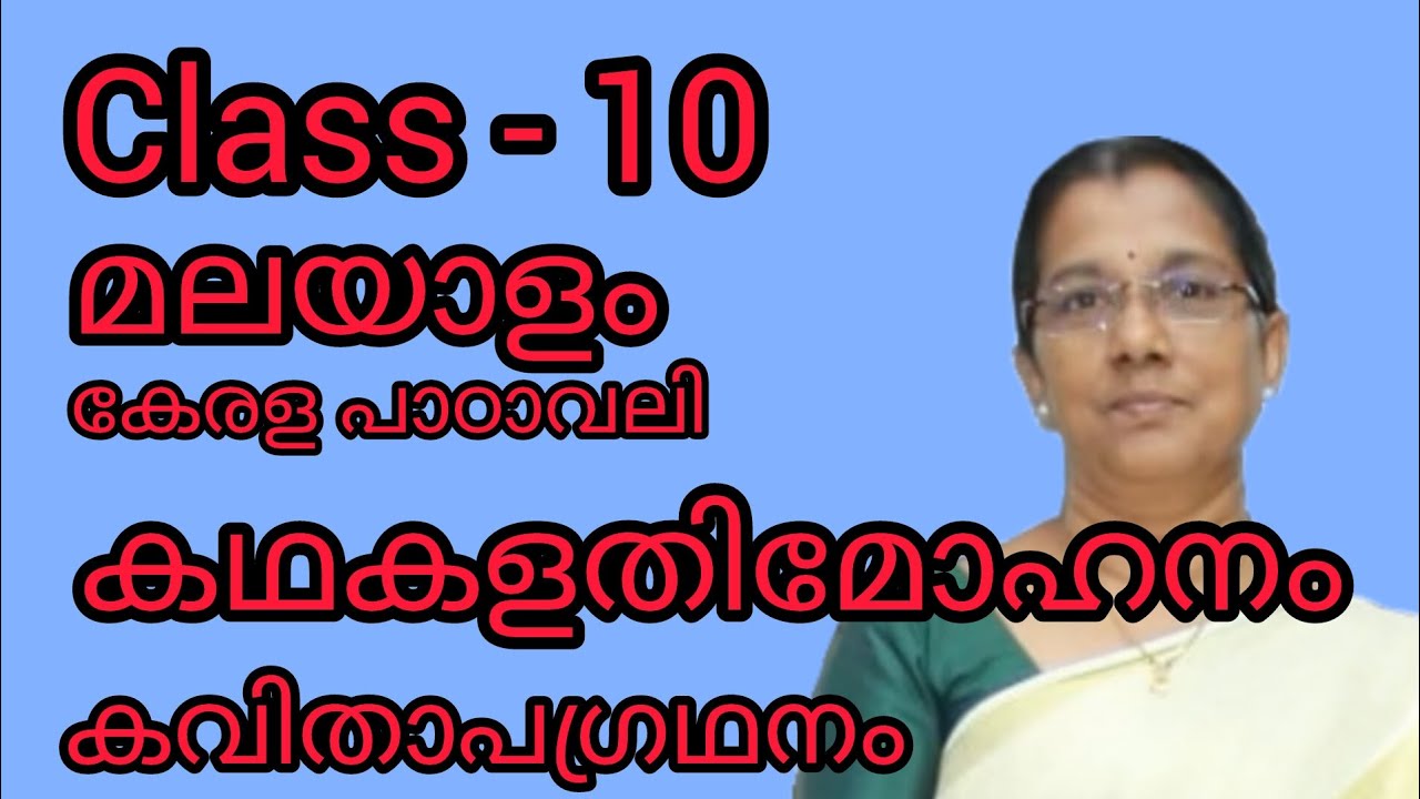 Class 10 മലയാളം -കേരള പാഠാവലി - കഥകളതിമോഹനം -കവിതാപഗ്രഥനം#class10malayalam#10thmalayalam