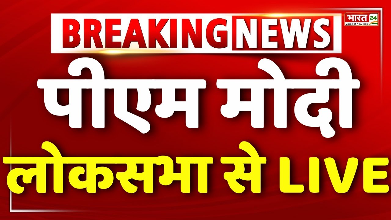 PM Modi In Loksabha LIVE : PM Modi | Modi Speech Live | Parliament Session | Rahul Gandhi | China