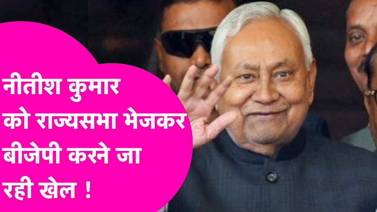 Nitish Kumar News: Nitish Kumar क्यों जा रहे हैं Rajya Sabha? BJP बिहार में करेगी बड़ा खेल !