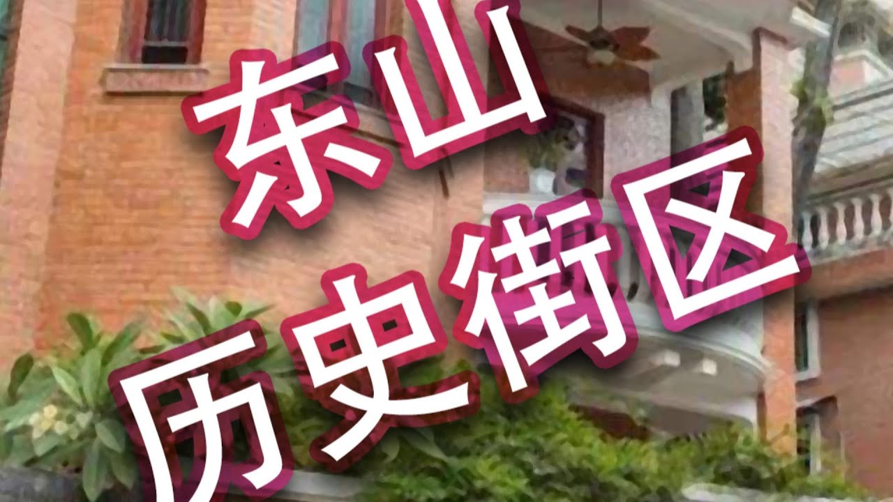 广州东山历史街区