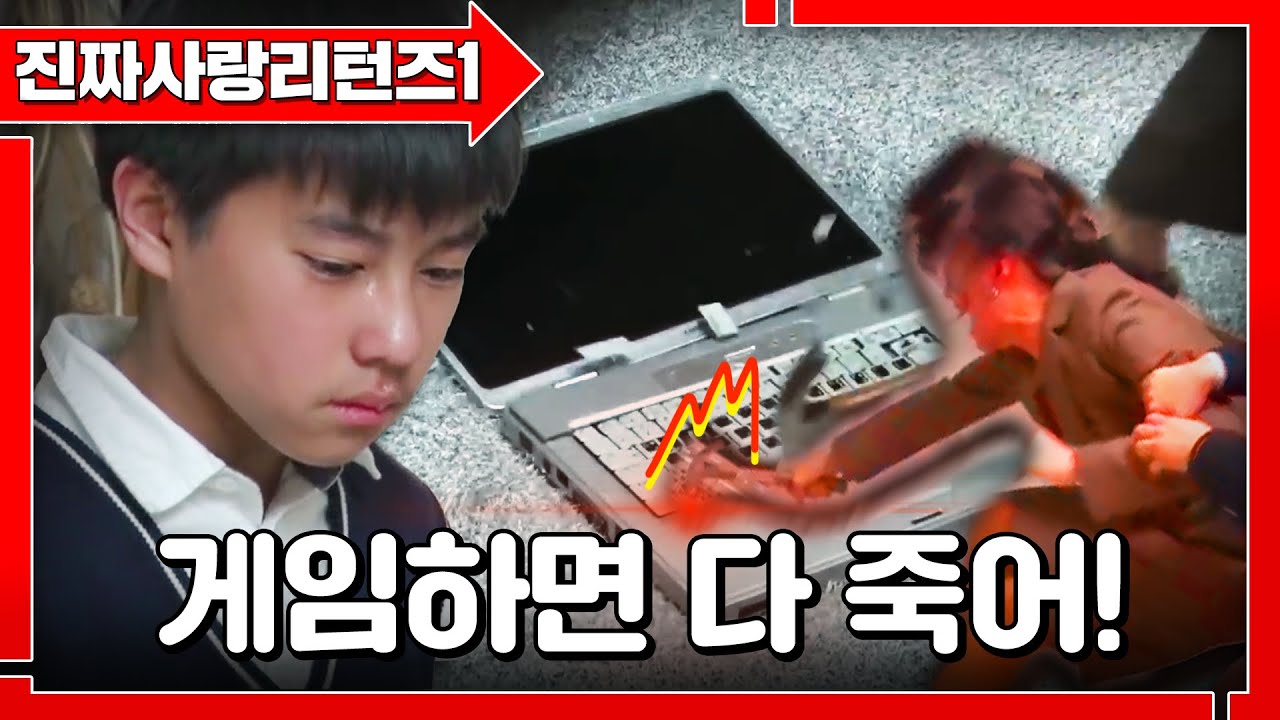 아들 '게임'하는 거만 보면 급발진하는 헐크맘👿 아들 게임 멈춰ㅓㅓㅓㅓ!!!! ㅣ진짜사랑리턴즈1_2화 풀버전