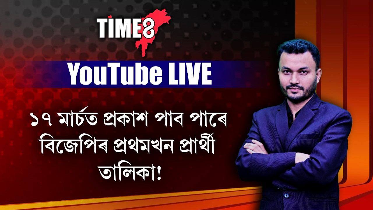 ১৭ মাৰ্চত প্ৰকাশ পাব পাৰে বিজেপিৰ প্ৰথমখন প্ৰাৰ্থী তালিকা !