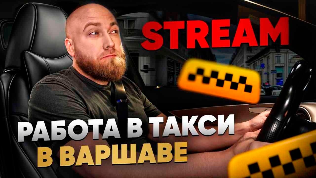 Stream: Работа в такси в Польше 25.08.2026