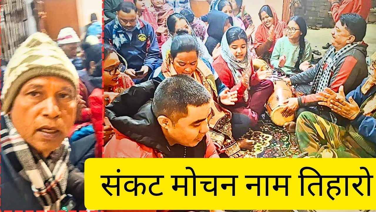 संकट मोचन नाम तिहारो #bhajan