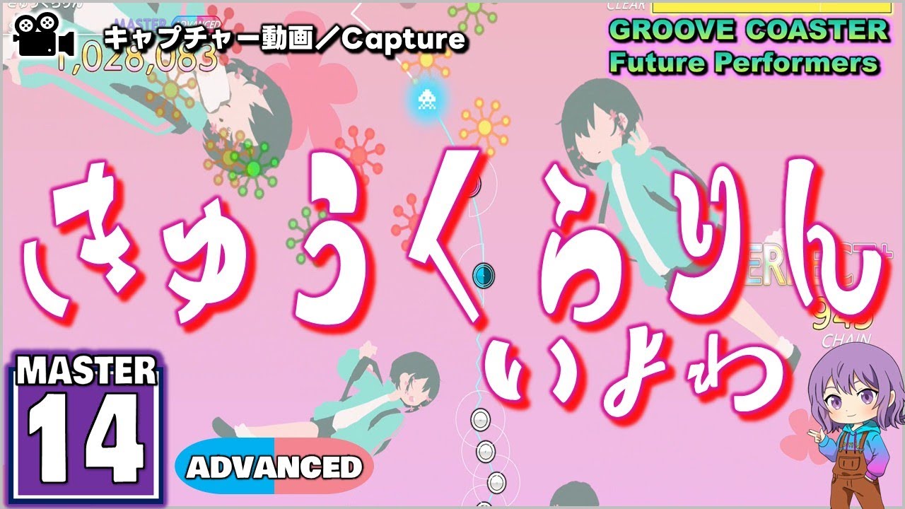 〔ボーカロイド曲 No.20〕きゅうくらりん（MASTER14）ALL PERFECT【GROOVE COASTER Future Performers】