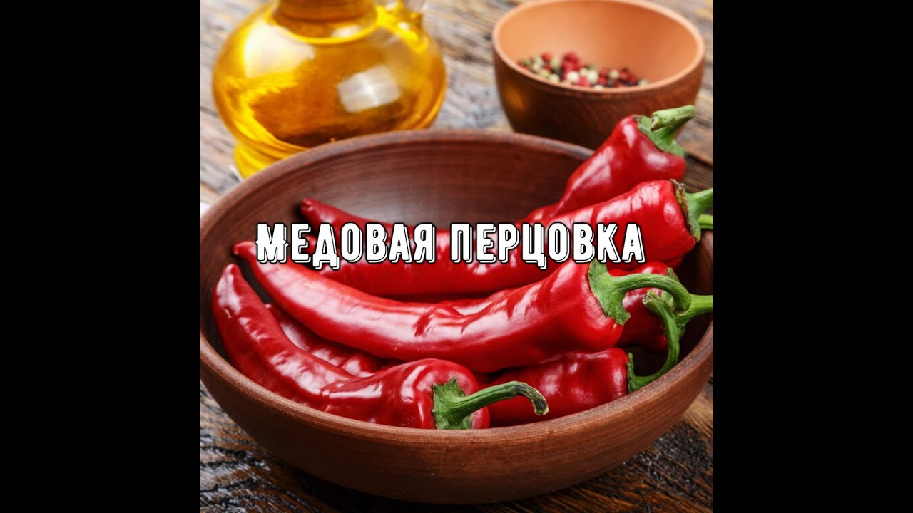 Лучшая перцовка с медом. Рецепт перцовой настойки на спирте (сортировке).