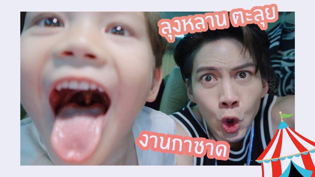 เรื่องวุ่นๆเมื่อ ลุง-หลาน ไปเที่ยวงานกาชาด ครั้งแรกในชีวิต
