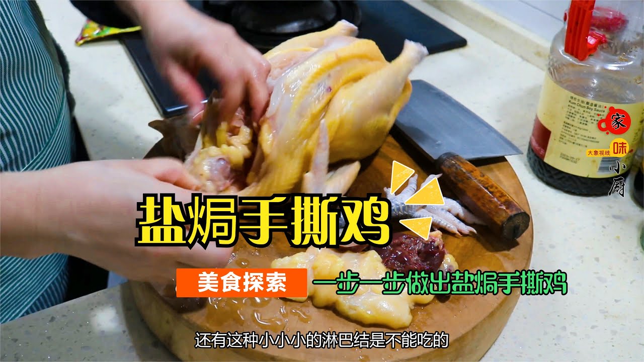 想吃盐焗鸡，做正宗的盐焗鸡太费事了，用电压力锅来个超简单的盐焗手撕鸡，味道也还不错哟 -家味小厨
