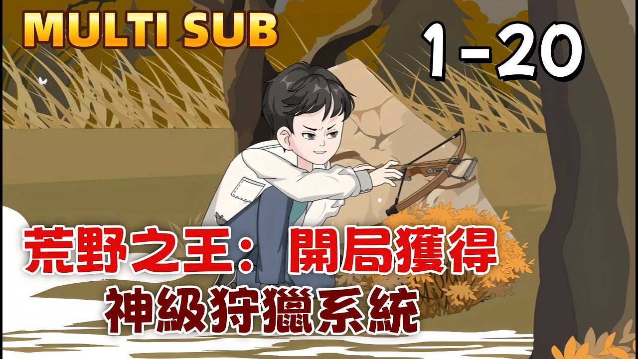 現代沙雕《荒野之王：開局獲得神級狩獵系統》一覺回到飢寒交迫的80年代，卻綁定了神級狩獵系統。野兔爆藥，野雞爆糧，狍子爆空間！看他如何利用系統，在這個純真又殘酷的年代，狩獵致富，守護所愛，成就一代傳奇。