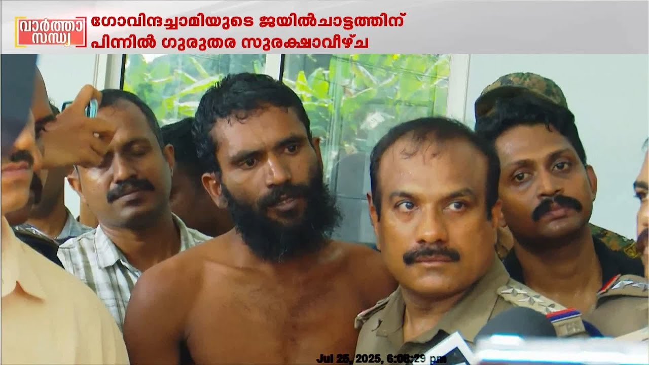 ഗോവിന്ദച്ചാമിയുടെ ജയിൽചാട്ടത്തിന് പിന്നിൽ ഗുരുതര വീഴ്ച, 3 ഉദ്യോഗസ്ഥർക്ക് സസ്പെൻഷൻ Govindachamy