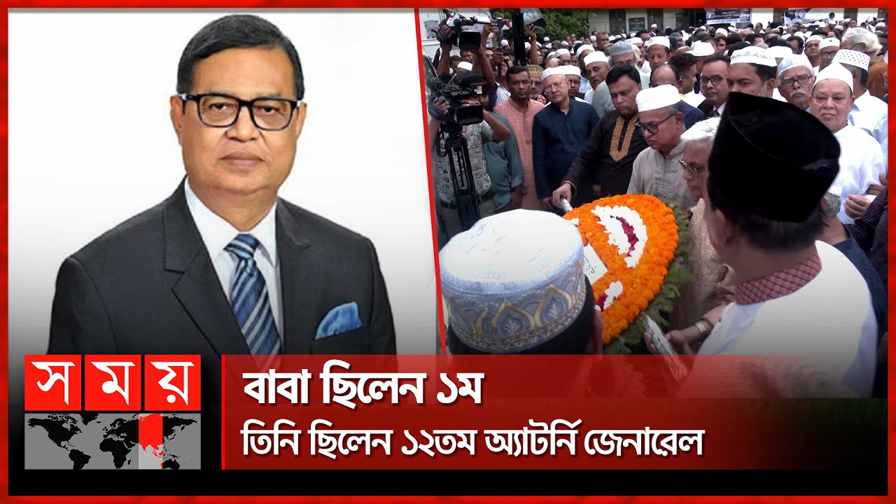 ফুলেল শ্রদ্ধায় চিরবিদায় নিলেন এ জে মোহাম্মদ আলী | AJ Mohammad Ali | Attorney General | BNP | SomoyTV