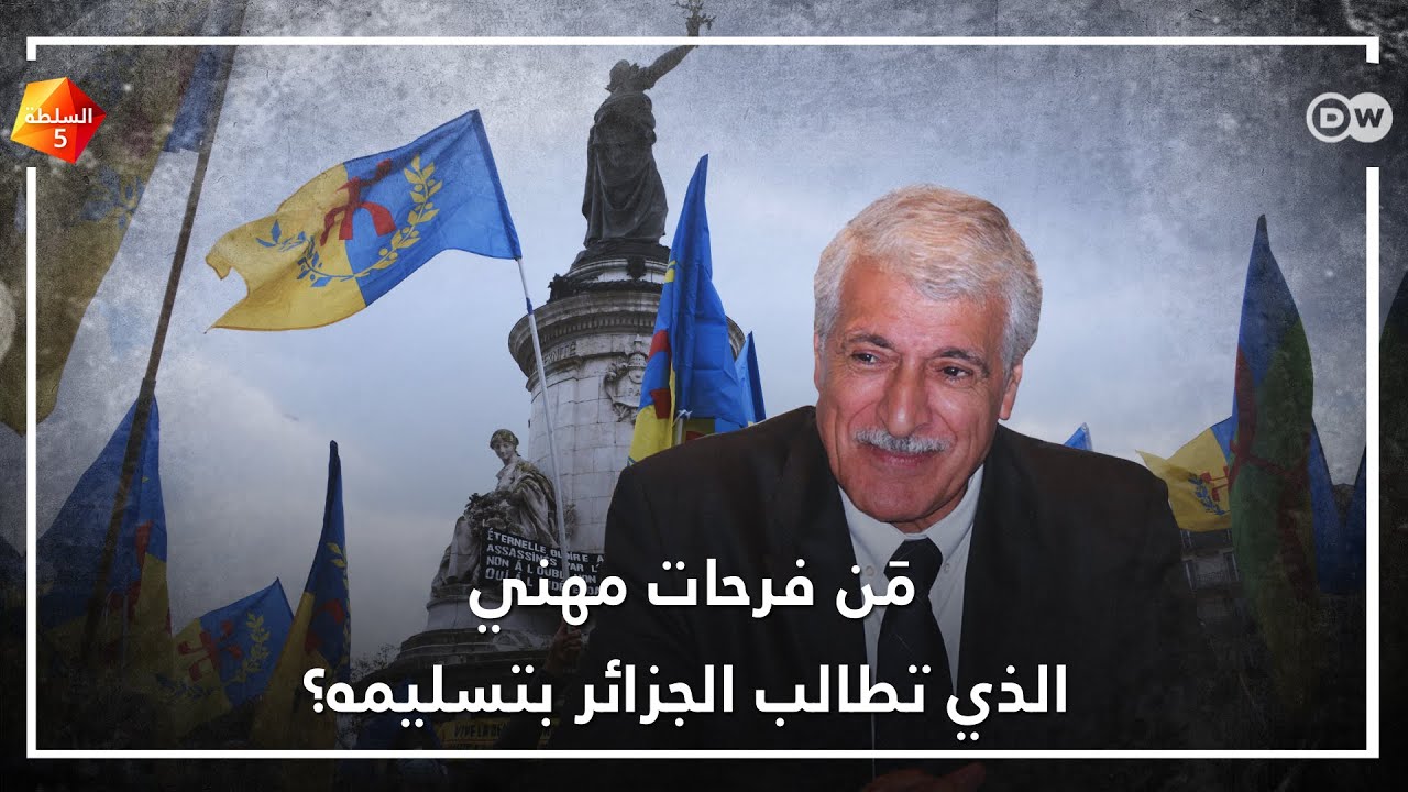من فرحات مهني الذي تطالب الجزائر بتسليمه؟