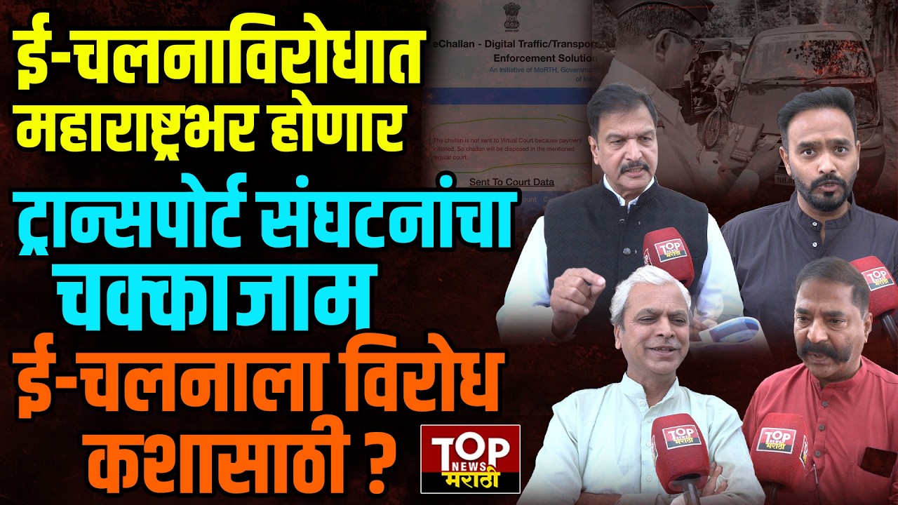 E- CHALAN VEHICLE| TRANSPORT ASSOCIATION: ई- चलन विरोधात राज्यभरातील ट्रान्सपोर्ट संघटना आक्रमक