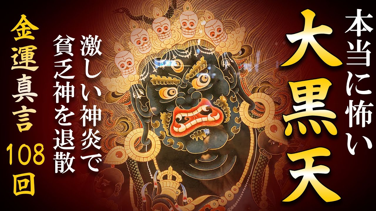 【恐ろしく金運を上昇させ 貧乏神を退散】大黒天真言 108回【マハーカーラ神/強力祈願】