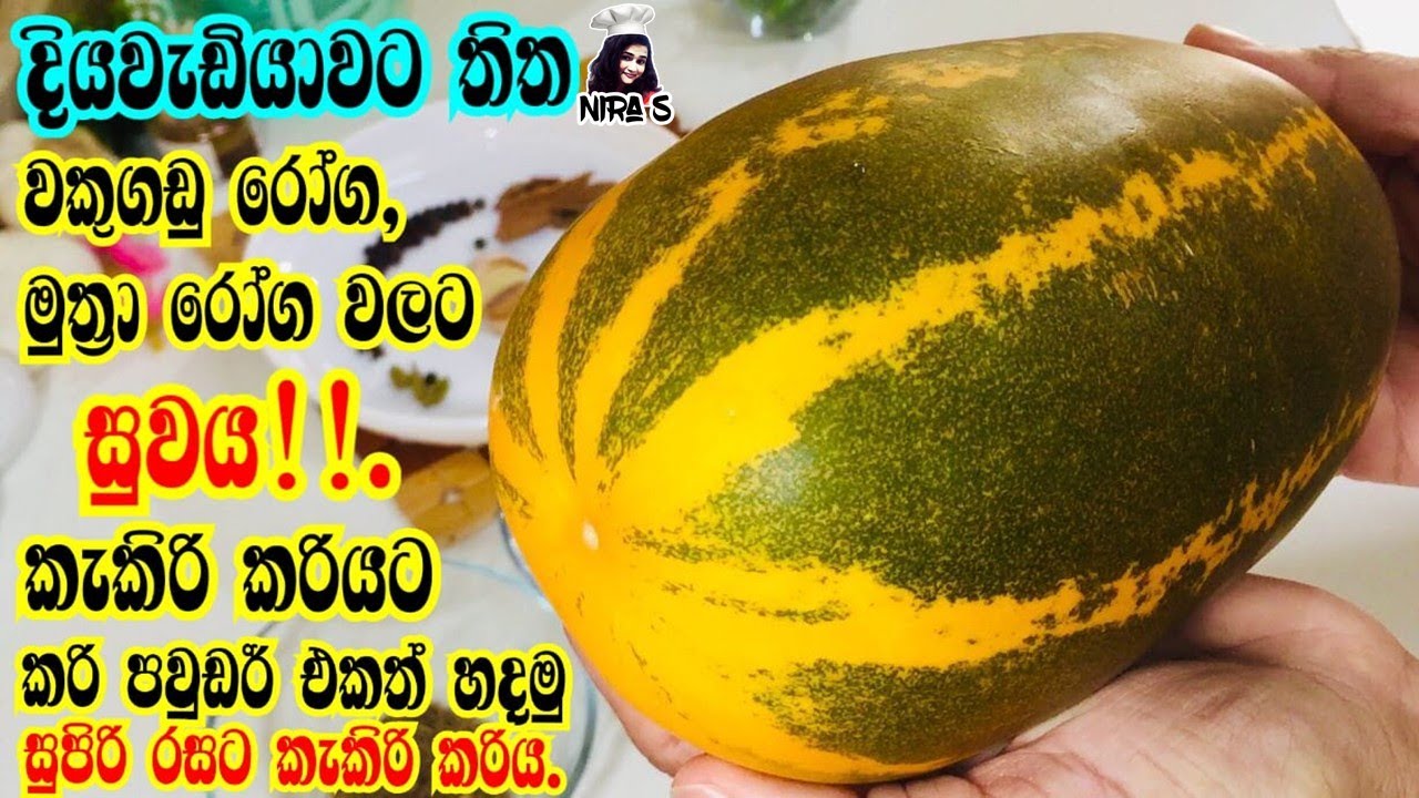 ලෙඩ රෝග රැසකට නියත සුවය සදන කැකිරි මාලුව මෙහෙම හදන්න | kakiri maluwa | kakiri curry | කැකිරි කරි