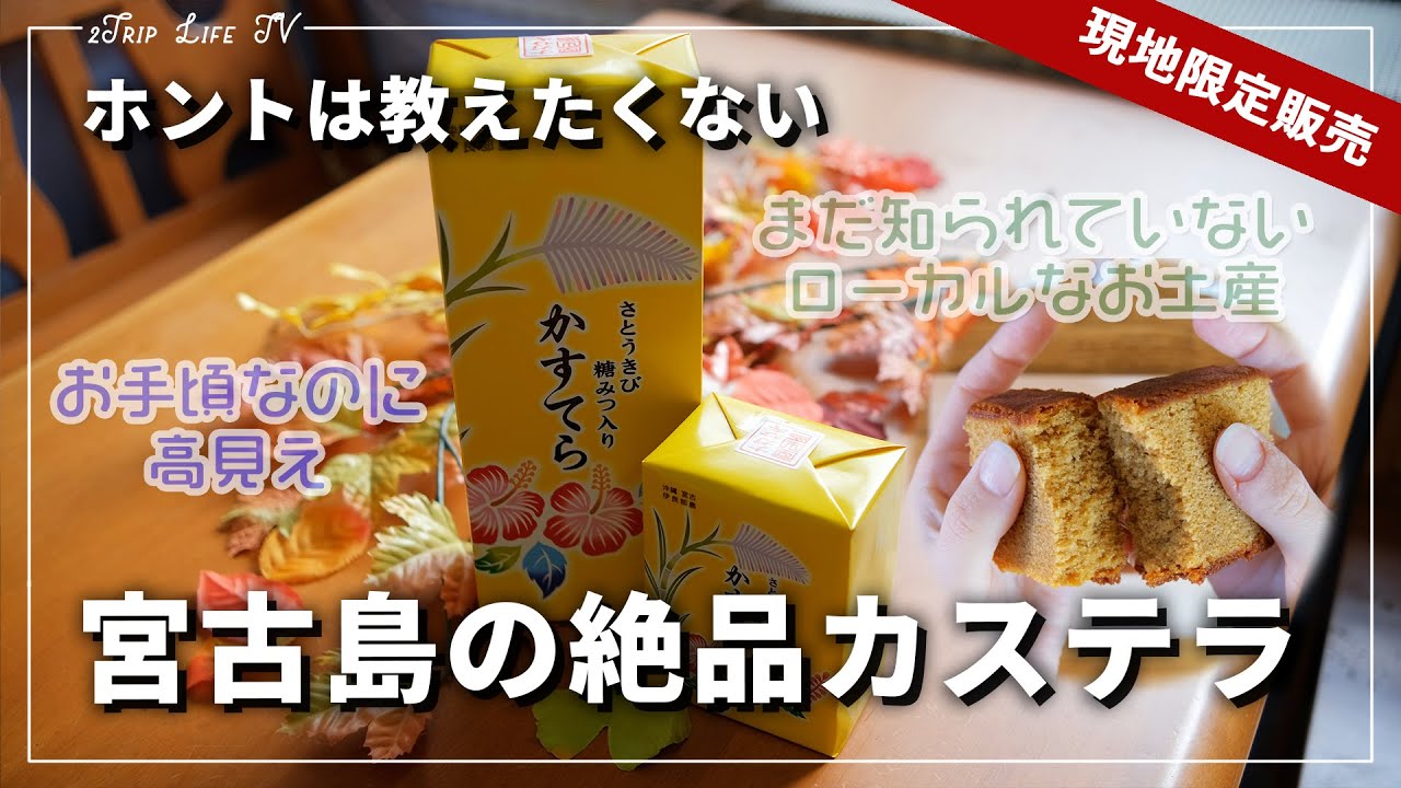 【宮古島グルメ】本当は教えたくない！けど食べてほしい！宮古島・伊良部島の絶品かすてら！まだメジャーではないローカルなお土産を紹介 | 沖縄 | 旅行| Okinawa | 4K | スイーツ