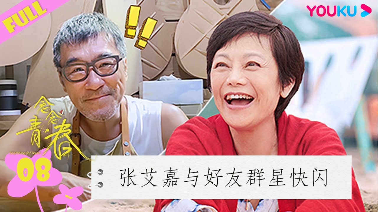 ENGSUB【念念青春】EP08 | 张艾嘉：青春是一种永无静止的流动 | 张艾嘉/周深/刘若英/李雪琴/丁真/周华健/五条人/黄永玉/王耀庆/谭维维/田壮壮/游天翼/李宛妲 | 优酷综艺