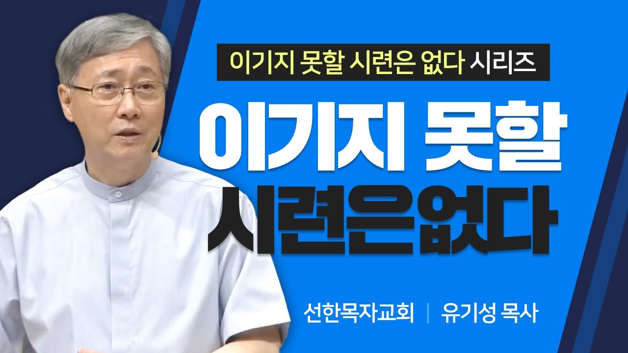 선한목자교회 유기성목사 | 이기지 못할 시련은 없다 [JOY]