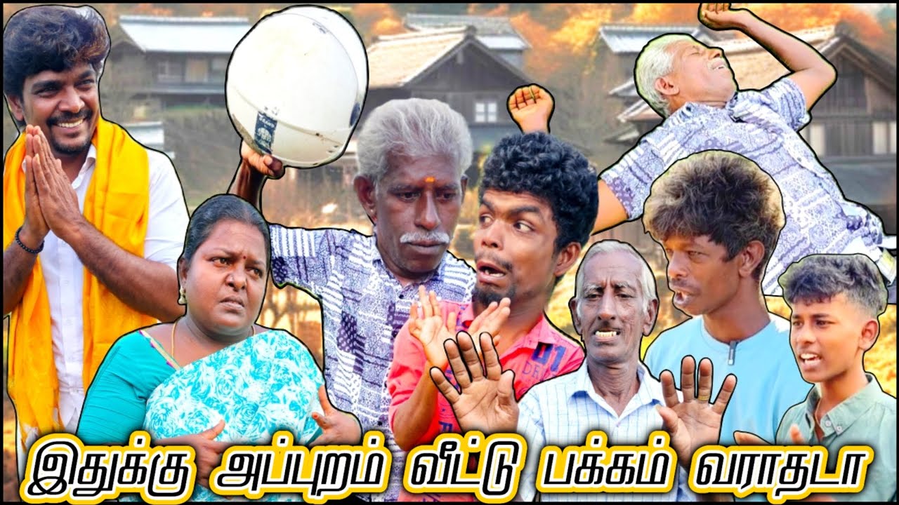 அப்பன் பேச்சை கேட்காத புள்ள எதுக்குடா அப்பனை வகையாக கோர்த்து விட்ட புள்ளை | Fun Torture