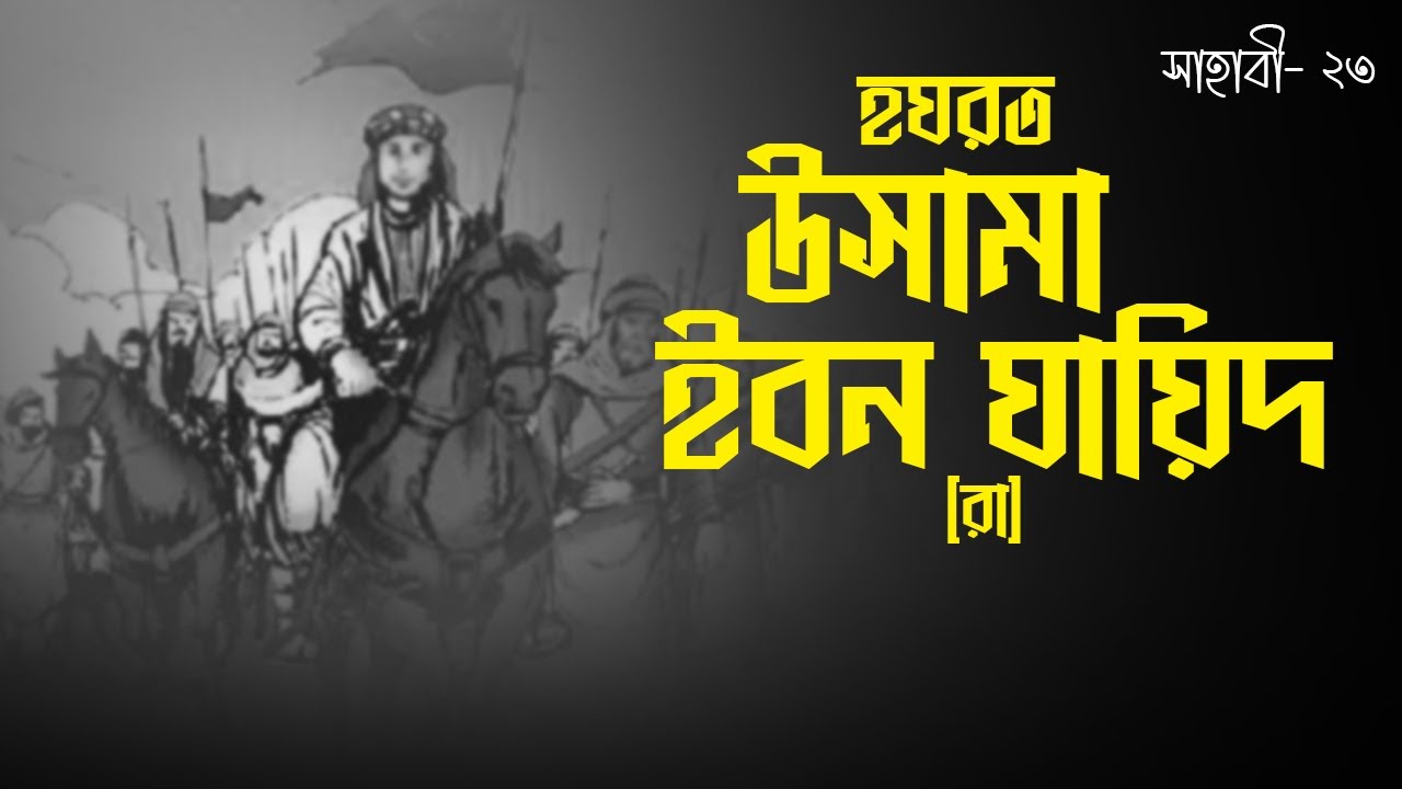 হযরত উসামা ইবন যায়িদ [রা] | Hazrat Usama ibn Zayd [R] | সাহাবী | Voice of Books