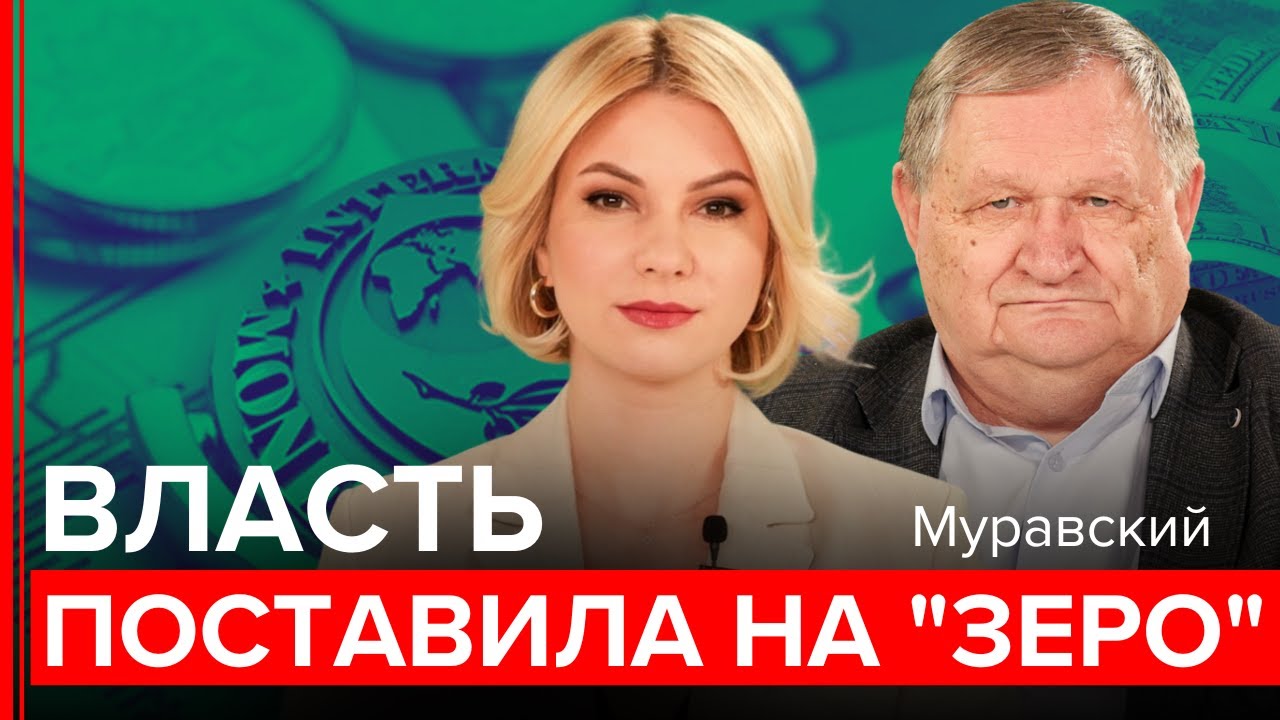Муравский: Год без прогресса. Колоссальный дефицит бюджета. 