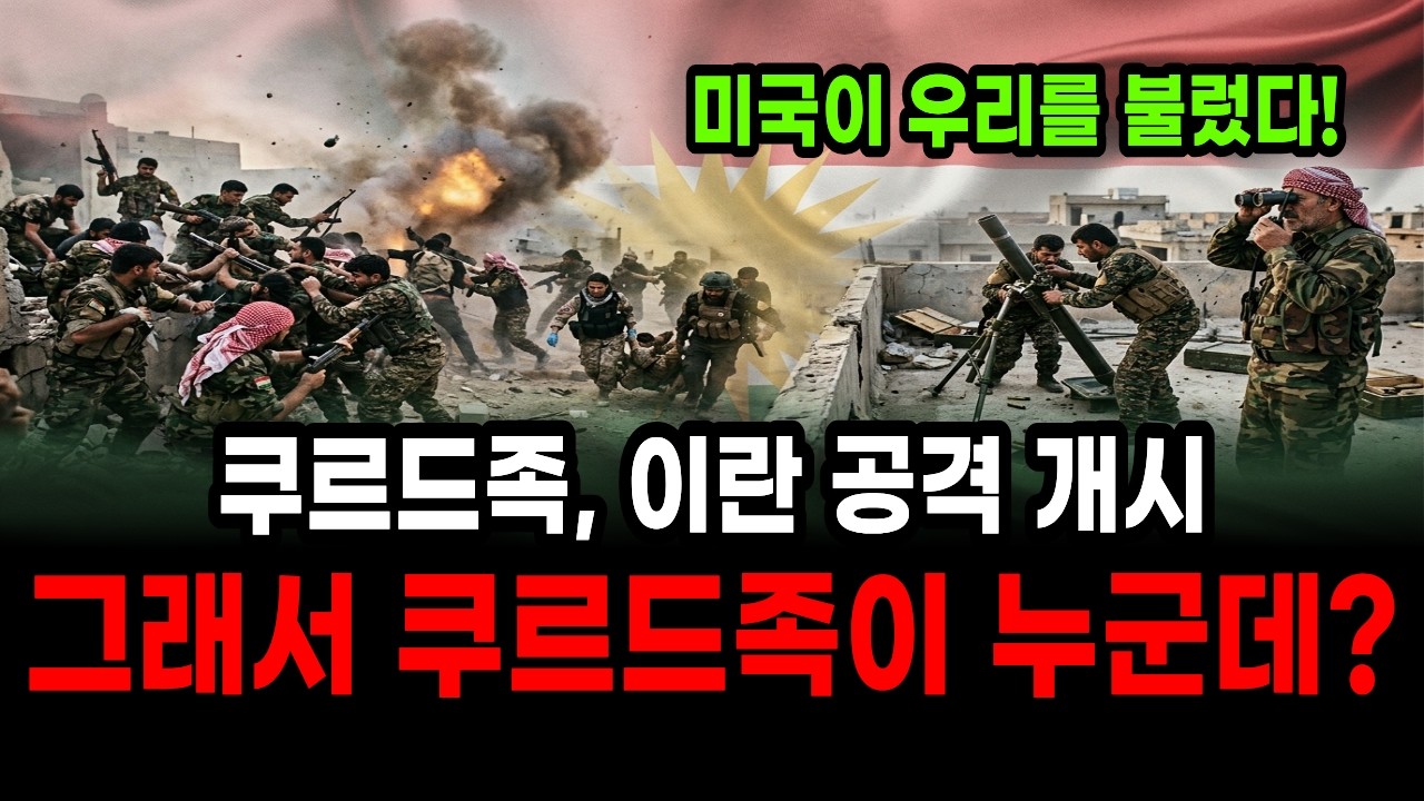 이란 본토로 가장 먼저 진입한 전설적인 용병 쿠르드족 민병대|그래서 쿠르드족이 누구죠?