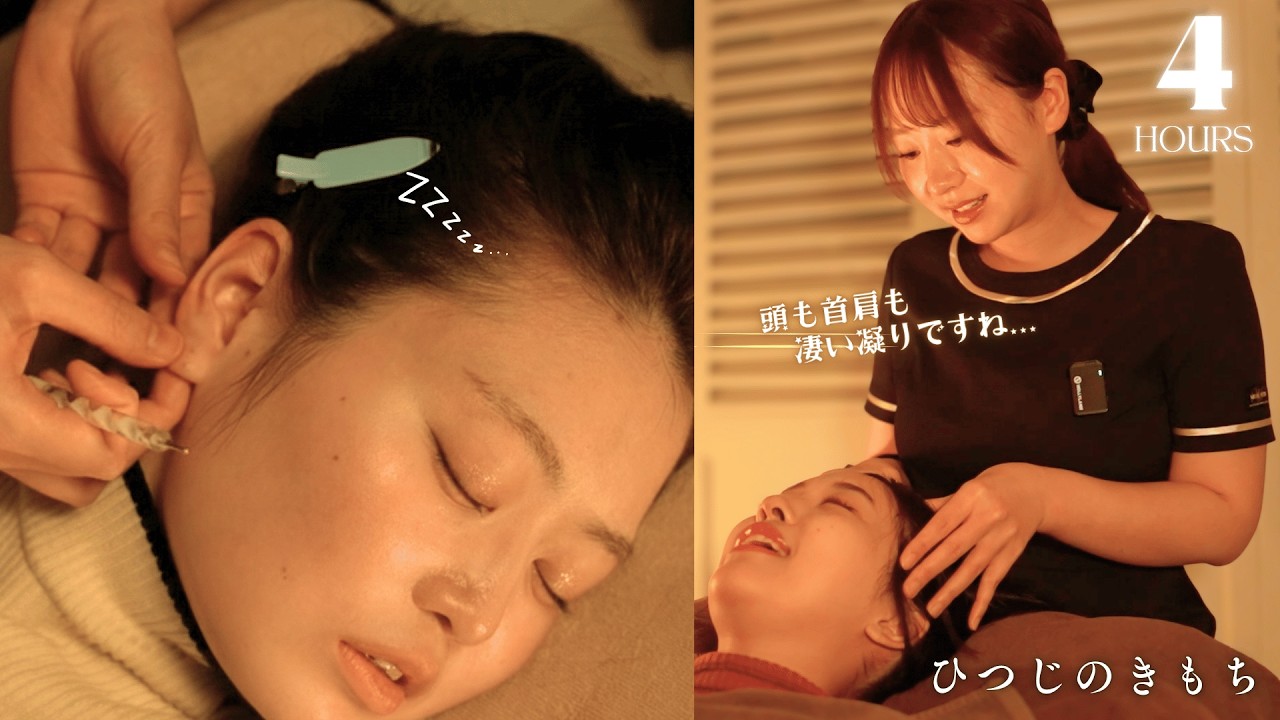 【4時間寝落ち用ASMR】耳ツボ&times;極上ヘッドスパで脳疲労リセット&hellip;首肩ガチガチ＆ストレスが溶ける熟睡コース｜ドライヘッドスパ専門店　ひつじのきもち