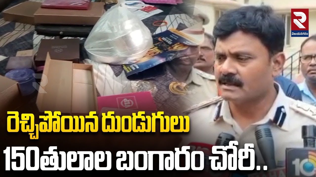 రెచ్చిపోయిన దుండుగులు 150తులాల బంగారం చోరీ..! Vizianagaram Latest News | Gold Theft incident | RTV